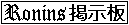 Ronins掲示板